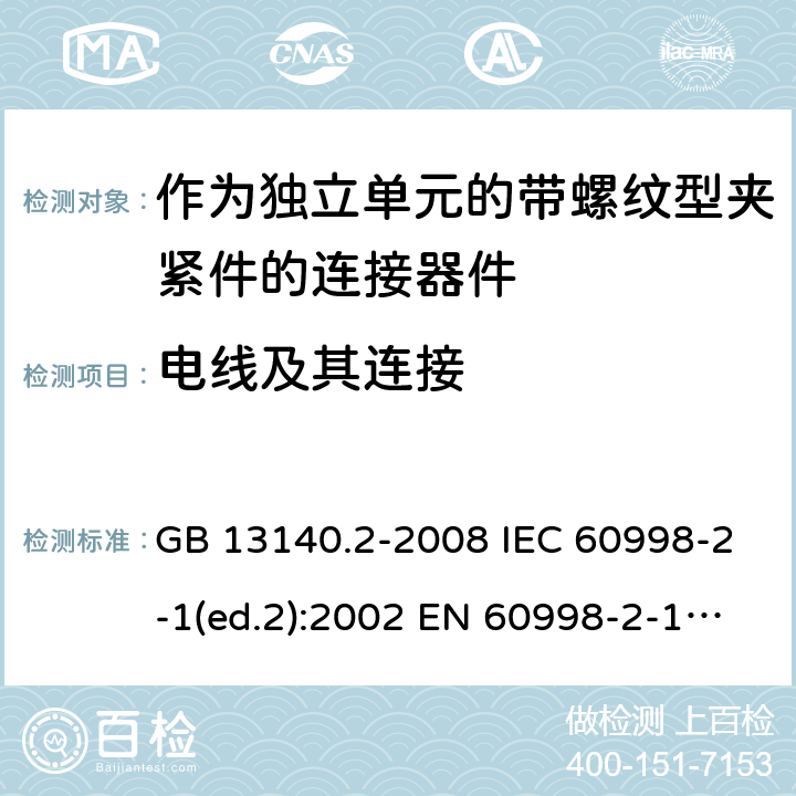电线及其连接 家用和类似用途低压电路用的连接器件 第2部分：作为独立单元的带螺纹型夹紧件的连接器件的特殊要求 GB 13140.2-2008 IEC 60998-2-1(ed.2):2002 EN 60998-2-1:2004 10