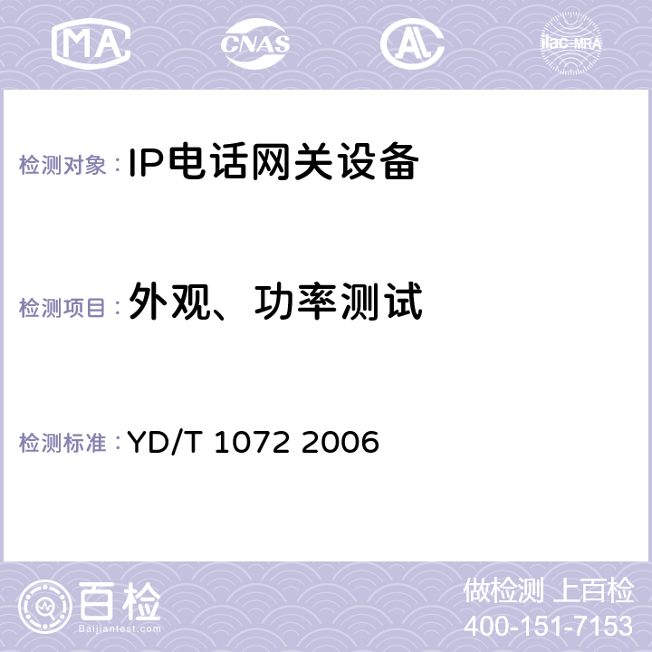 外观、功率测试 IP电话网关设备测试方法 YD/T 1072 2006 5.5