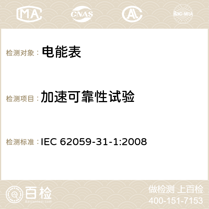 加速可靠性试验 电测量设备 可信任 第311部分：温度和湿度加速可靠性试验 IEC 62059-31-1:2008
