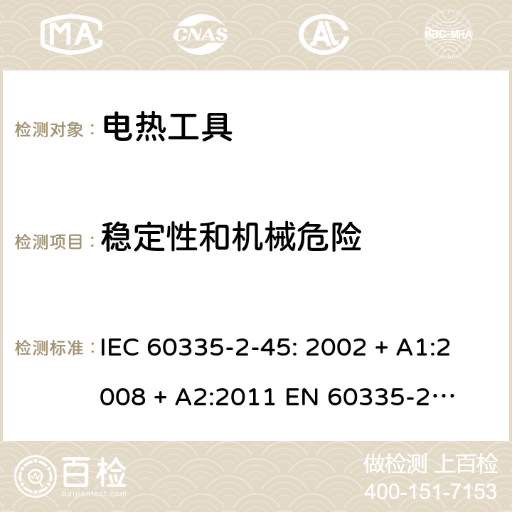 稳定性和机械危险 家用和类似用途电器的安全 – 第二部分:特殊要求 – 便携式电热工具 IEC 60335-2-45: 2002 + A1:2008 + A2:2011 

EN 60335-2-45:2002 + A1:2008 + A2:2012 Cl. 20