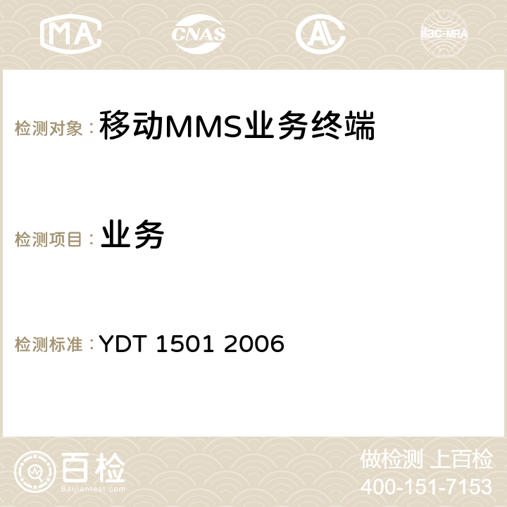 业务 YD/T 1501-2006 数字蜂窝移动通信网多媒体消息业务(MMS)终端设备技术要求