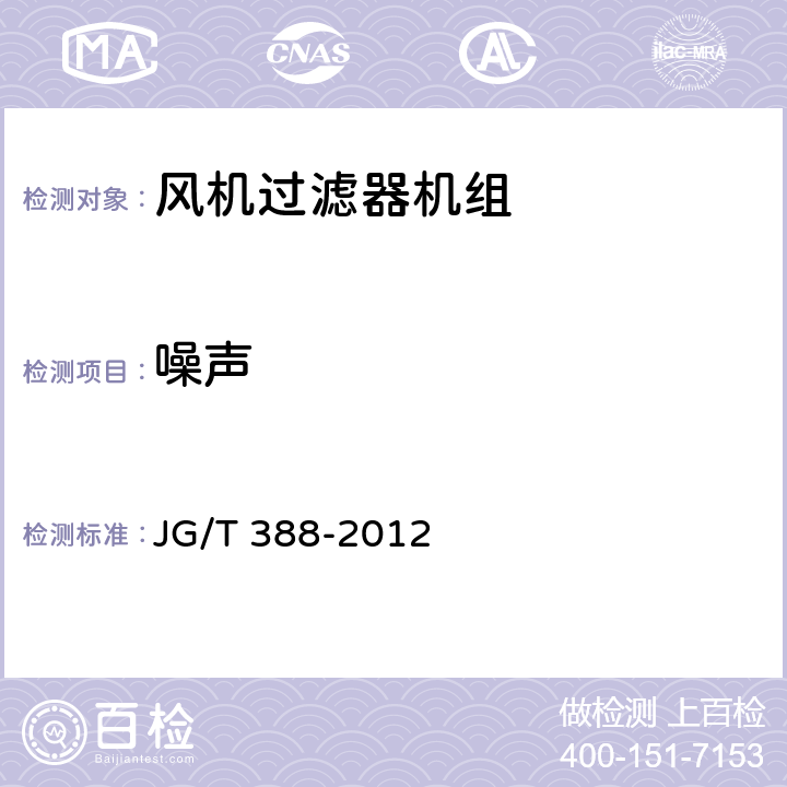 噪声 《风机过滤器机组》 JG/T 388-2012 6.2.5