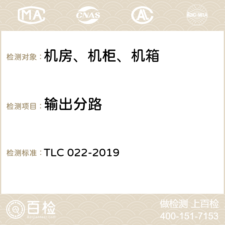 输出分路 微型基站用综合配电箱认证技术规范 TLC 022-2019 5.5