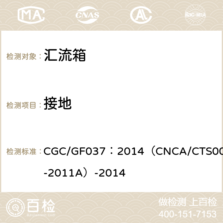 接地 CNCA/CTS 0001-20 光伏汇流设备 技术规范 CGC/GF037：2014（CNCA/CTS0001-2011A）-2014 6.8.4