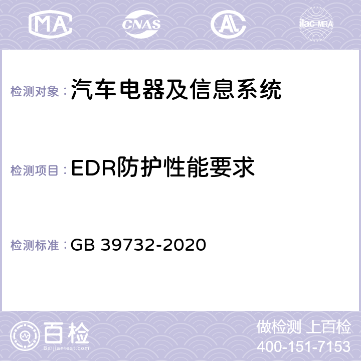 EDR防护性能要求 GB 39732-2020 汽车事件数据记录系统