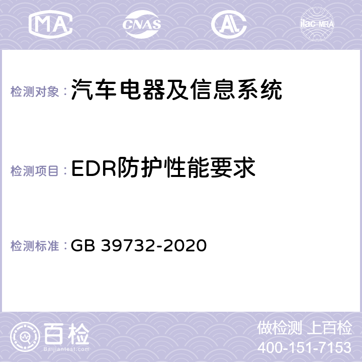 EDR防护性能要求 汽车事件数据记录系统 GB 39732-2020 4.5