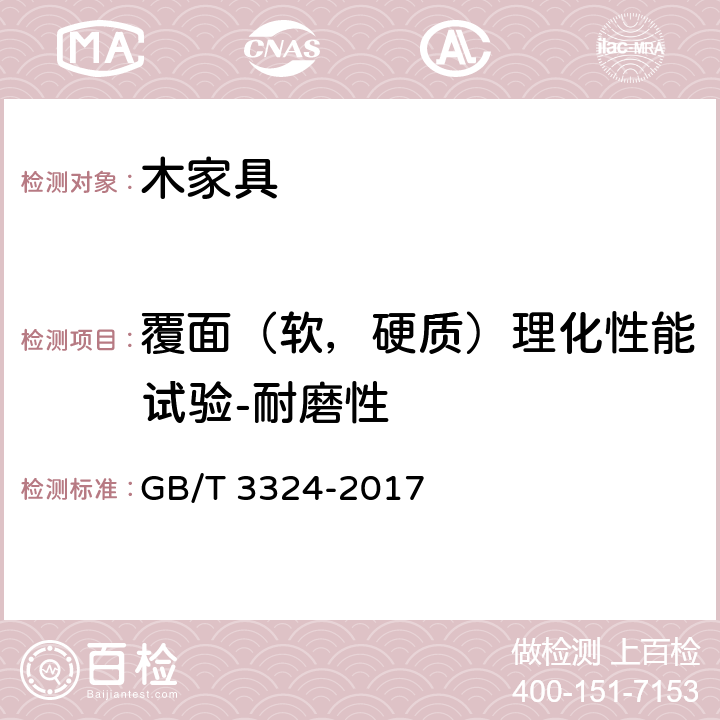 覆面（软，硬质）理化性能试验-耐磨性 木家具通用技术条件 GB/T 3324-2017 6.5.3.6