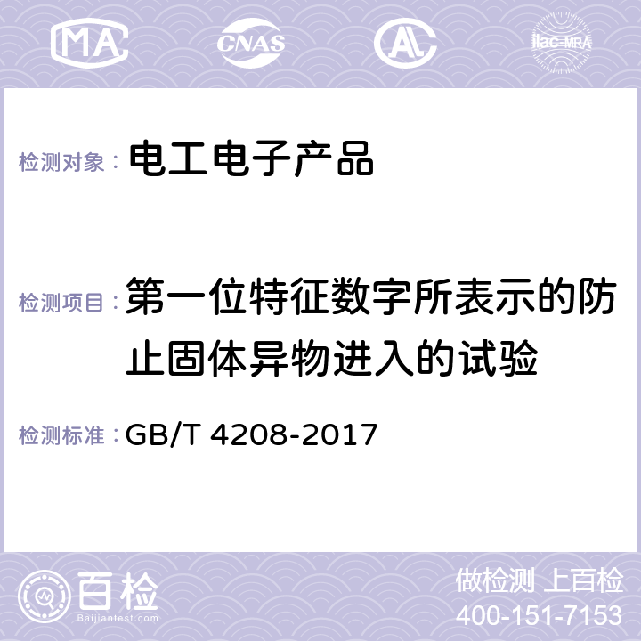 第一位特征数字所表示的防止固体异物进入的试验 外壳防护等级（IP代码） GB/T 4208-2017 13