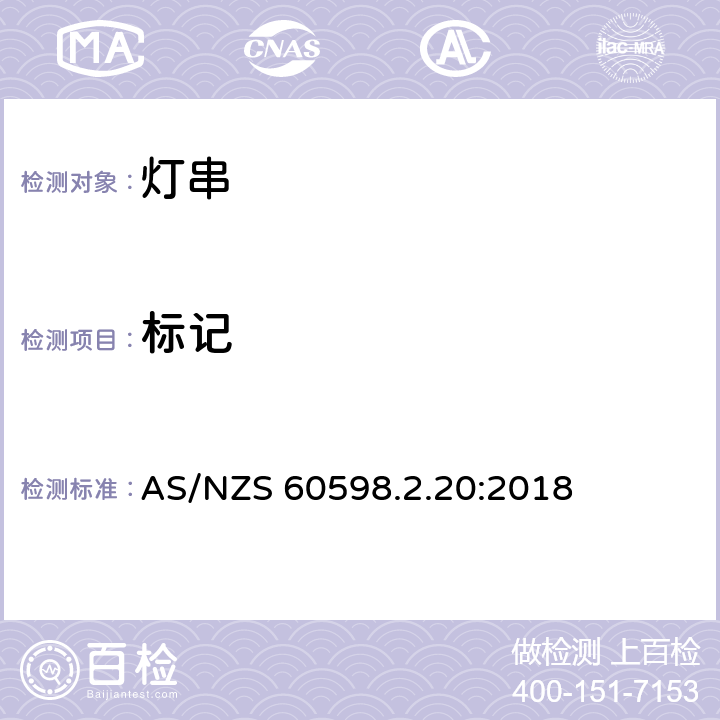 标记 灯具 第2.20部分: 特殊要求 灯串 AS/NZS 60598.2.20:2018 cl.20.6