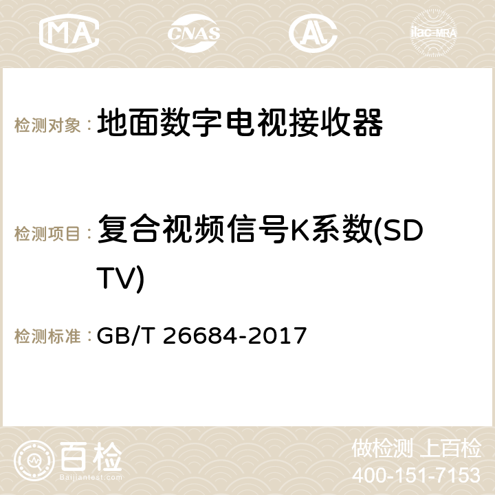 复合视频信号K系数(SDTV) GB/T 26684-2017 地面数字电视接收器测量方法
