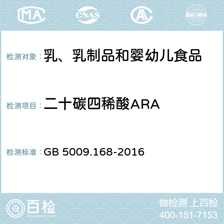 二十碳四稀酸ARA 食品安全国家标准 食品中脂肪酸的测定 GB 5009.168-2016