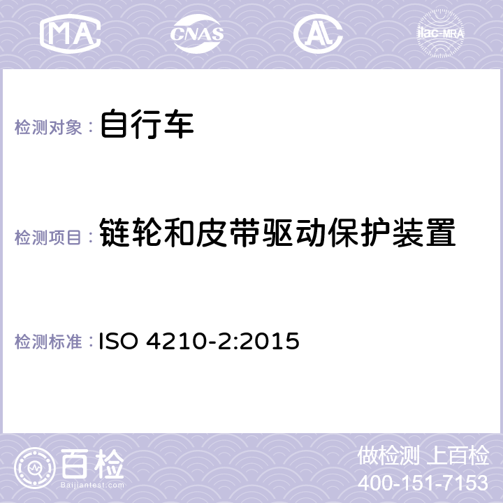 链轮和皮带驱动保护装置 自行车安全要求——第2部分：对于城市旅行车、青少年车、山地和竞赛自行车的要求 ISO 4210-2:2015 4.15