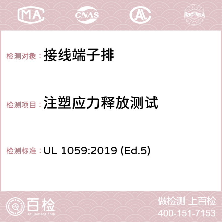 注塑应力释放测试 接线端子排：第一部分-额定电压600V及以下接线端子 UL 1059:2019 (Ed.5) 16