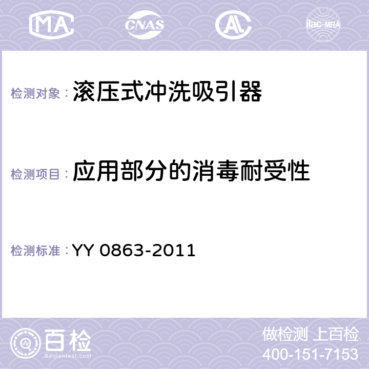 应用部分的消毒耐受性 医用内窥镜 内窥镜功能供给装置 滚压式冲洗吸引器 YY 0863-2011 4.4.2