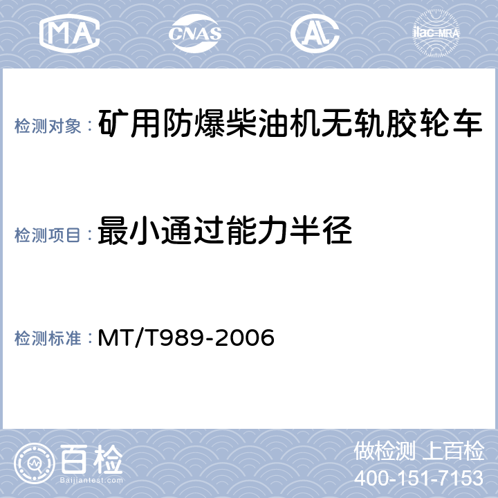 最小通过能力半径 矿用防爆柴油机无轨胶轮车通用技术条件 MT/T989-2006