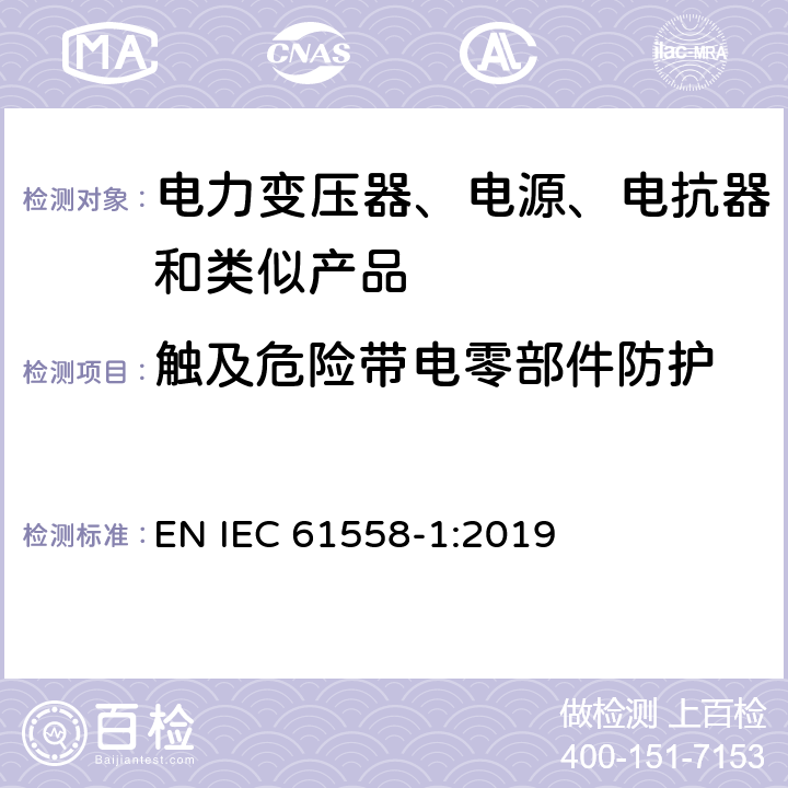 触及危险带电零部件防护 电力变压器、电源、电抗器和类似产品的安全 第1部分：通用要求和试验 EN IEC 61558-1:2019 9