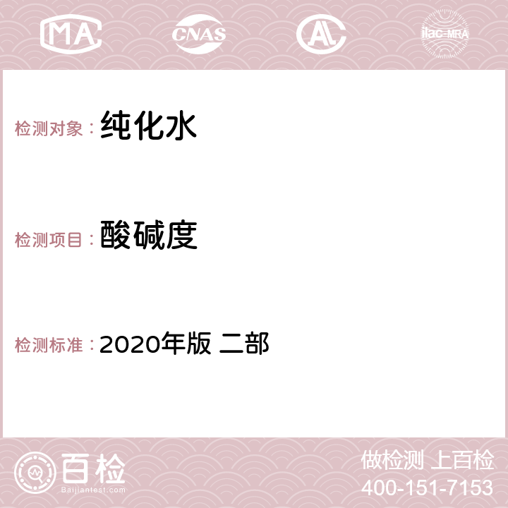 酸碱度 中华人民共和国药典 2020年版 二部 714