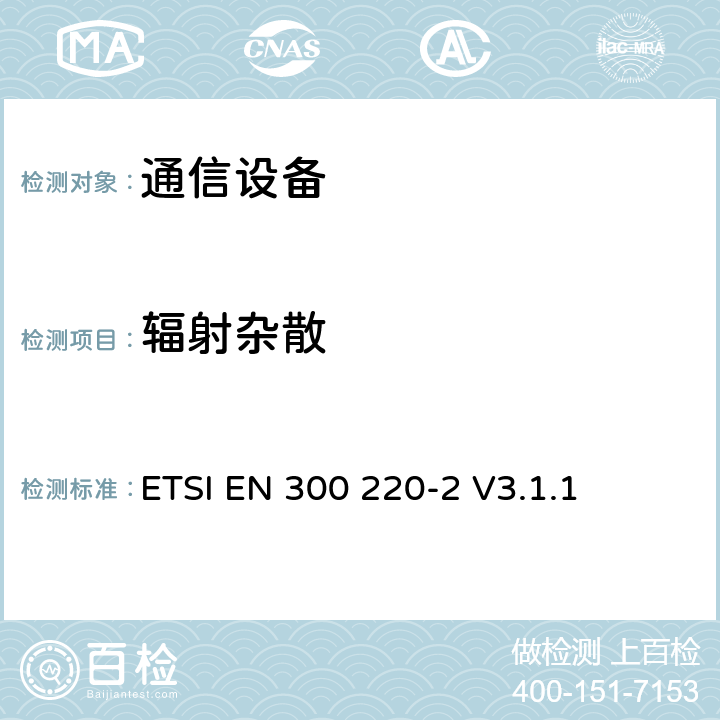 辐射杂散 运行在25 MHz到1 000 MHz频段短距离设备(SRD)；第2部分：非特别无线设备的包括2014/53/EU导则第3.2章基本要求的协调标准 ETSI EN 300 220-2 V3.1.1 4