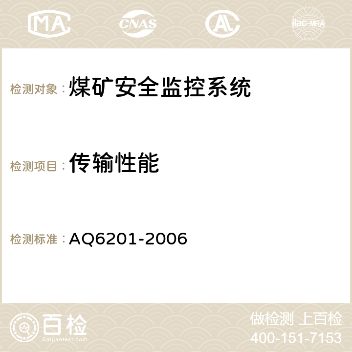 传输性能 Q 6201-2006 煤矿安全监控系统通用技术要求 AQ6201-2006