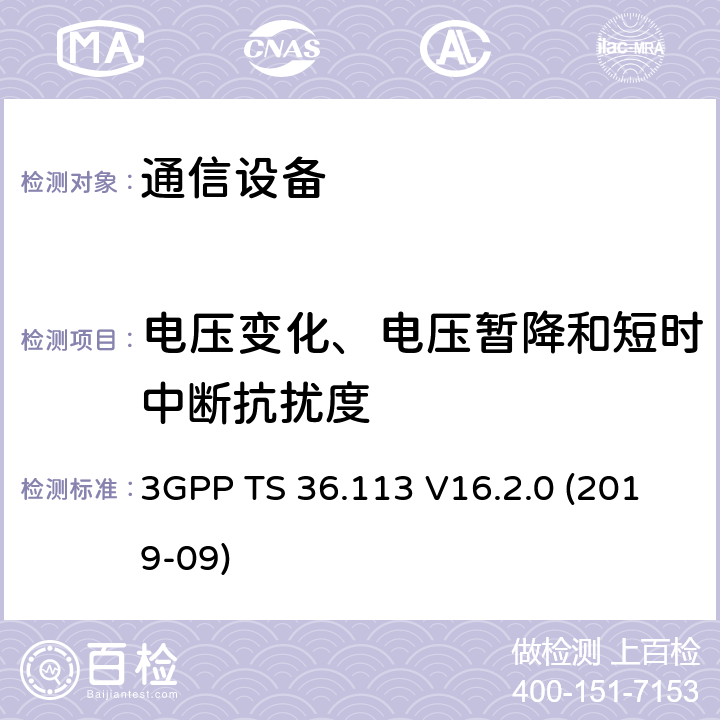 电压变化、电压暂降和短时中断抗扰度 LTE；演进通用陆地无线接入(E-UTRA)；基站(BS)和转发器电磁兼容性 (EMC) 3GPP TS 36.113 V16.2.0 (2019-09) 8