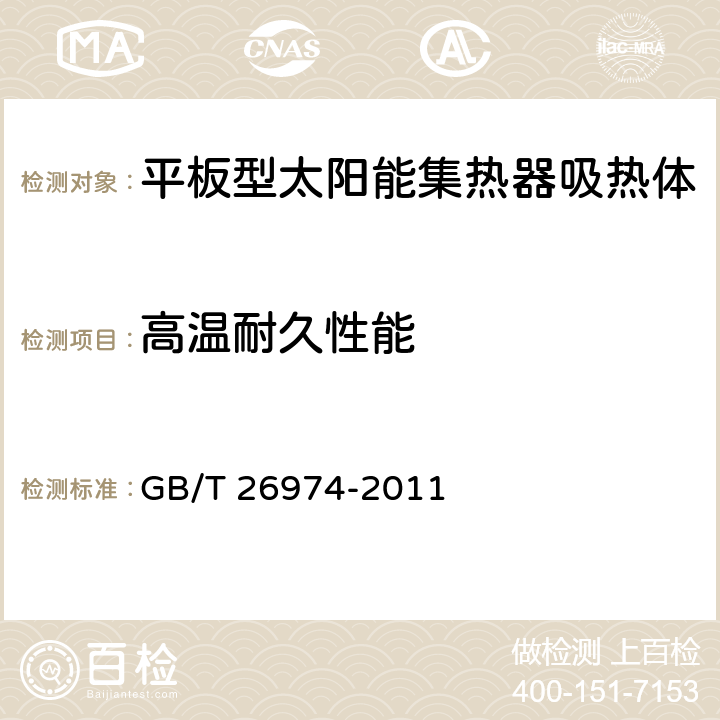 高温耐久性能 平板型太阳能集热器吸热体技术要求 GB/T 26974-2011 6.7/7.7