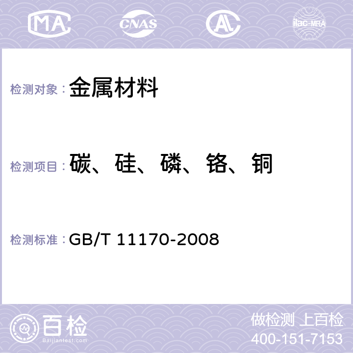 碳、硅、磷、铬、铜 不锈钢 多元素含量的测定 火花放电原子发射光谱法（常规法） GB/T 11170-2008