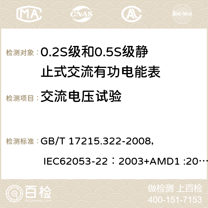 交流电压试验 交流电测量设备 特殊要求 第22部分:静止式有功电能表(0.2S级和0.5S级) GB/T 17215.322-2008， IEC62053-22：2003+AMD1 :2016 7.4