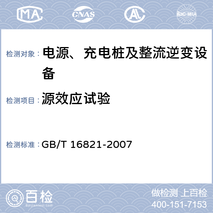 源效应试验 通信用电源设备通用试验方法 GB/T 16821-2007 5.8.3