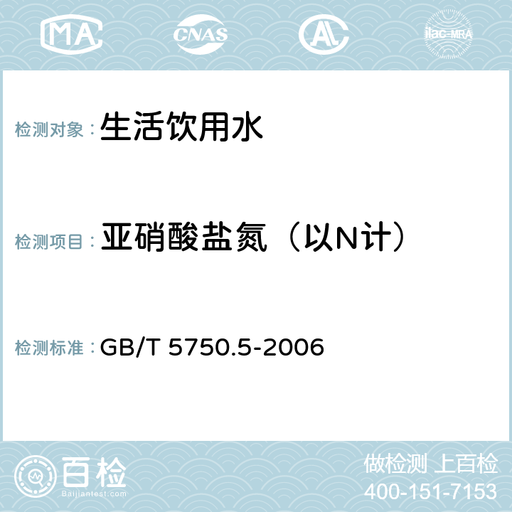 亚硝酸盐氮（以N计） 生活饮用水标准检验方法 无机非金属指标 GB/T 5750.5-2006 10.1