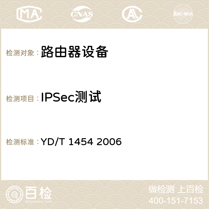 IPSec测试 YD/T 1454-2006 IPv6网络设备技术要求——支持IPv6的核心路由器