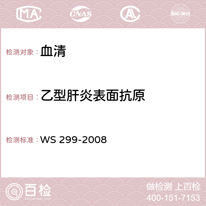 乙型肝炎表面抗原 乙型病毒性肝炎诊断标准 WS 299-2008 附录A.1.1