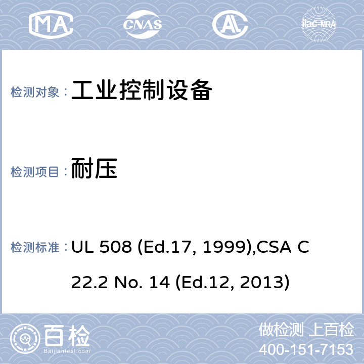 耐压 工业控制设备 UL 508 (Ed.17, 1999),
CSA C22.2 No. 14 (Ed.12, 2013) cl.49