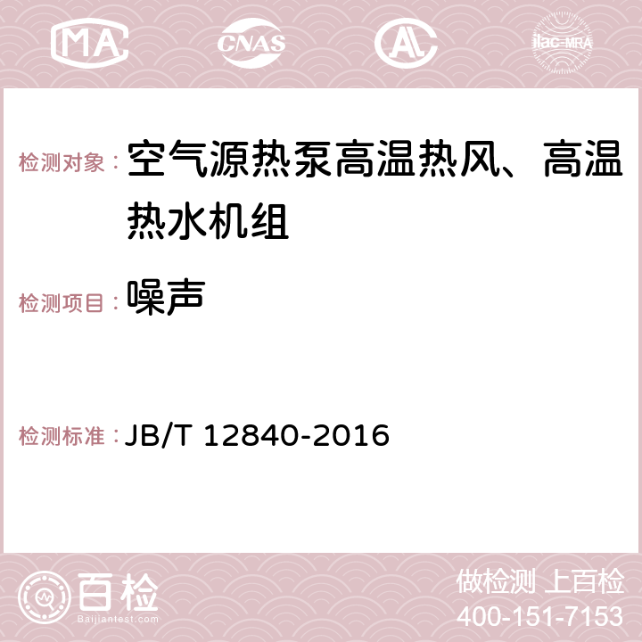 噪声 《空气源热泵高温热风、高温热水机组》 JB/T 12840-2016 5.3.9 6.3.8