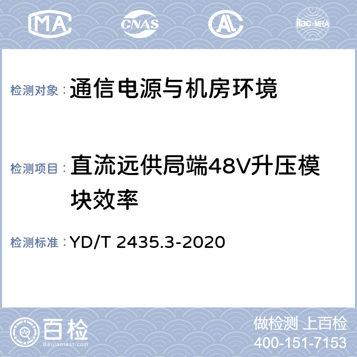 直流远供局端48V升压模块效率 通信电源和机房环境节能技术指南 第3部分：电源设备能效分级 YD/T 2435.3-2020 4.6.1