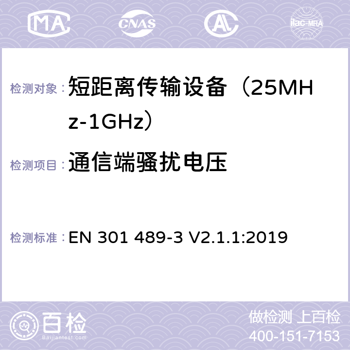 通信端骚扰电压 无线传输设备和服务的电磁兼容标准 第三部分：对工作在9kHz到246GHz频段范围内的短距离无线设备的特定条件 符合指令2014/53/EU 3.1(b) 条基本要求的协调标准 EN 301 489-3 V2.1.1:2019 条款 7