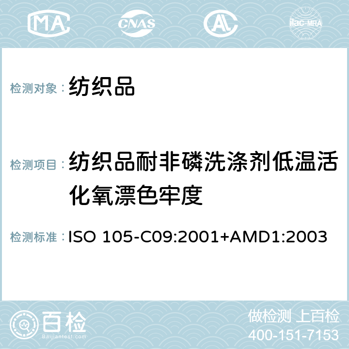 纺织品耐非磷洗涤剂低温活化氧漂色牢度 纺织品耐非磷洗涤剂低温活化氧漂色牢度 第C09部分-低浴比家庭和商业洗涤方法 ISO 105-C09:2001+AMD1:2003