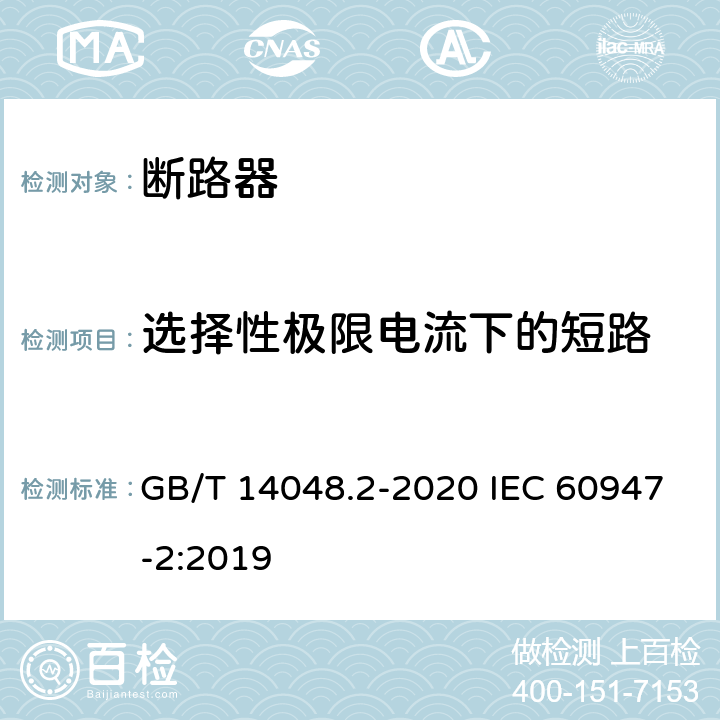 选择性极限电流下的短路 低压开关设备和控制设备 第2部分：断路器 GB/T 14048.2-2020 IEC 60947-2:2019 8.3.7.2