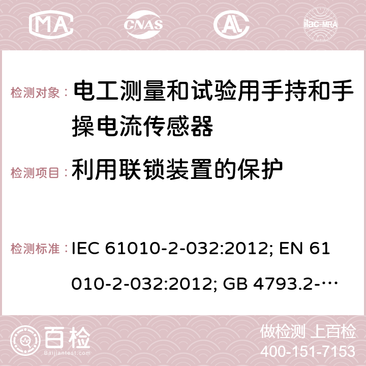 利用联锁装置的保护 测量、控制和实验室用电气设备的安全：电工测量和试验用手持和手操电流传感器的特殊要求 IEC 61010-2-032:2012; EN 61010-2-032:2012; GB 4793.2-2008 第十五章