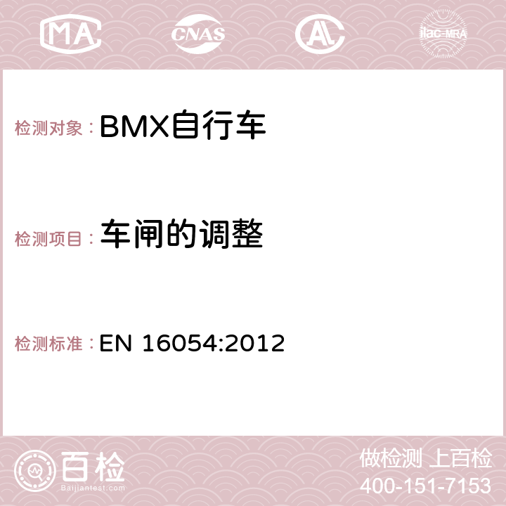 车闸的调整 EN 16054:2012 BMX自行车 安全要求和试验方法  4.8.4