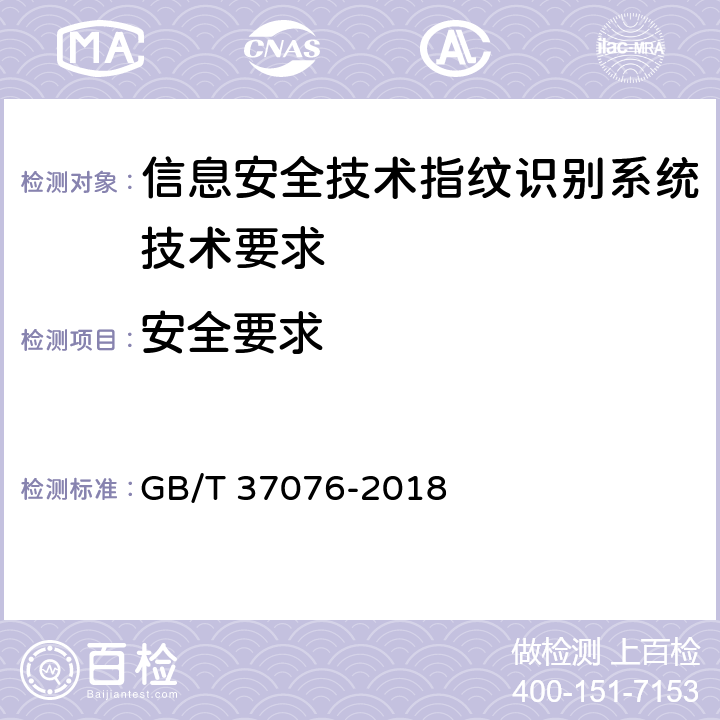 安全要求 GB/T 37076-2018 信息安全技术 指纹识别系统技术要求
