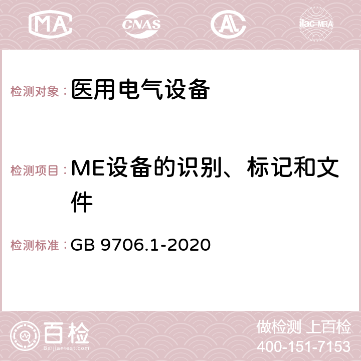 ME设备的识别、标记和文件 医用电气设备 第1 部分：基本安全和基本性能的通用要求 GB 9706.1-2020 7