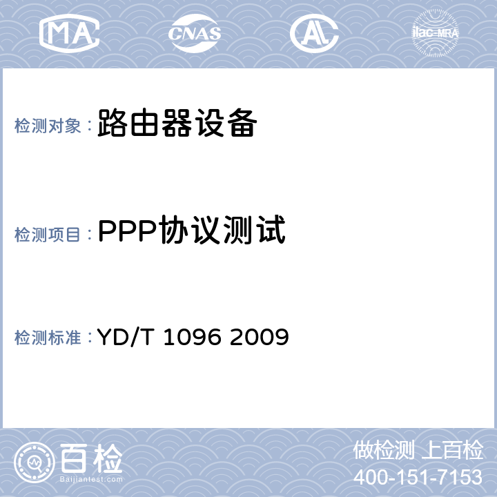 PPP协议测试 YD/T 1096-2009 路由器设备技术要求 边缘路由器