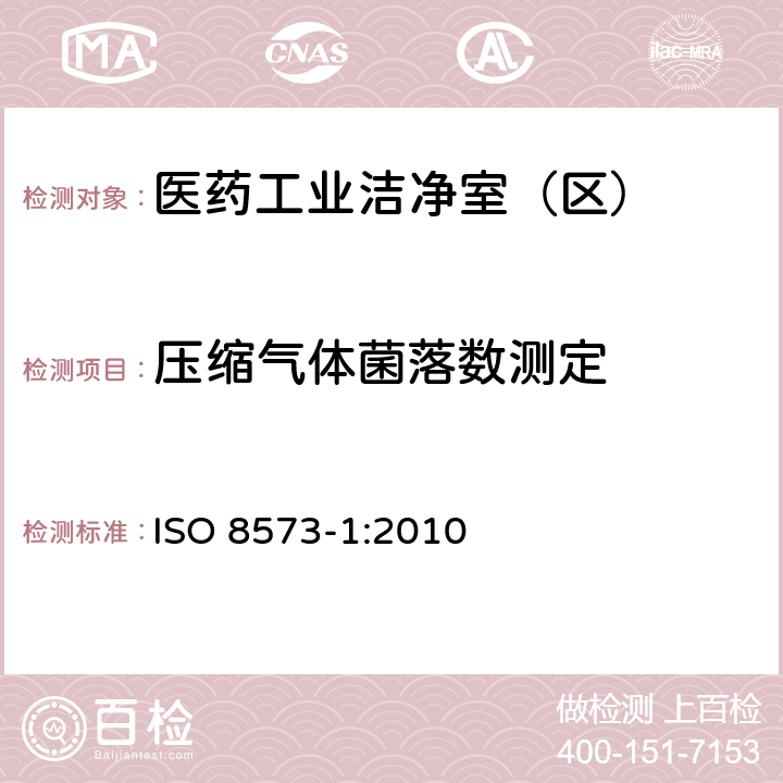 压缩气体菌落数测定 压缩空气 第1 部分：污染物净化等级 ISO 8573-1:2010