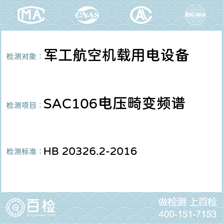 SAC106电压畸变频谱 机载用电设备的供电适应性验证试验方法 HB 20326.2-2016 5