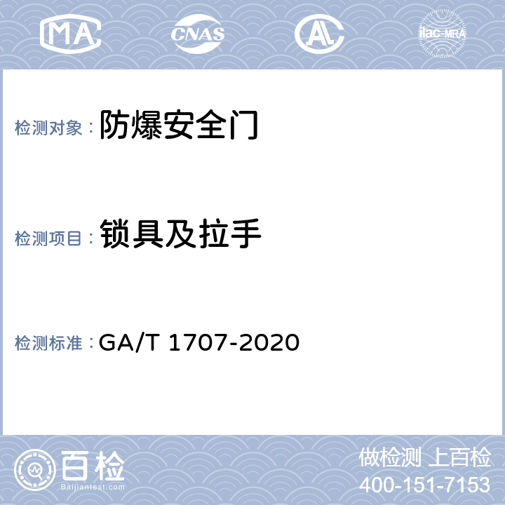 锁具及拉手 防爆安全门 GA/T 1707-2020 5.4