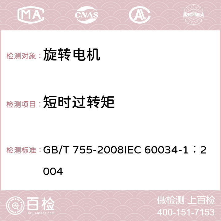 短时过转矩 旋转电机 定额和性能 GB/T 755-2008
IEC 60034-1：2004 9.4