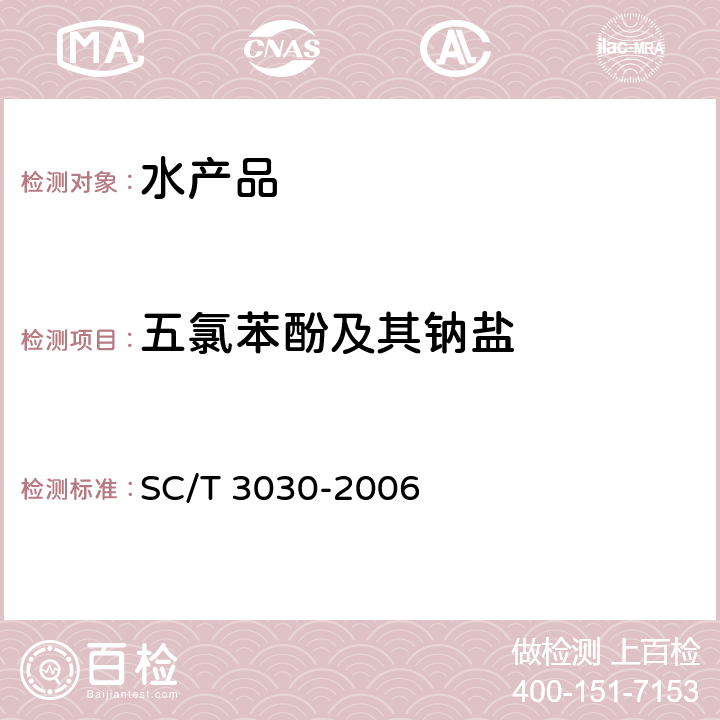 五氯苯酚及其钠盐 《水产品中五氯苯酚及其钠盐残留量的测定 气相色谱法》 SC/T 3030-2006