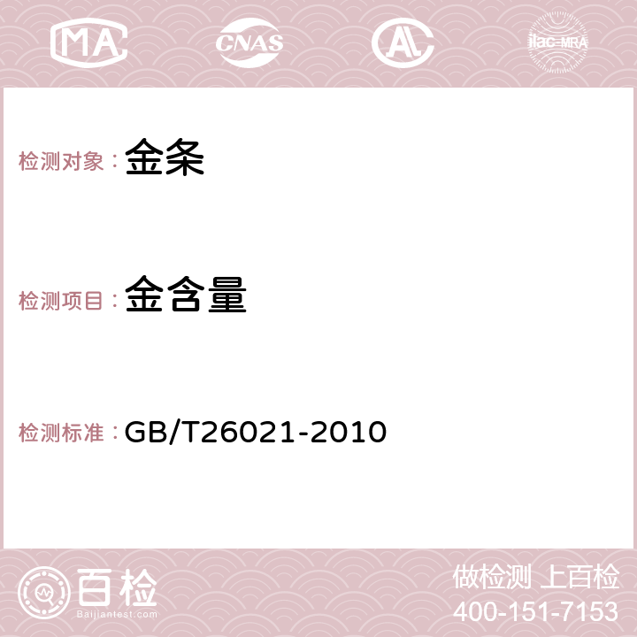金含量 金条 GB/T26021-2010