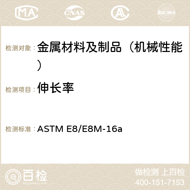 伸长率 金属材料拉伸试验标准测试方法 ASTM E8/E8M-16a 7.11