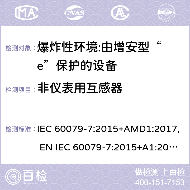 非仪表用互感器 爆炸性环境 第7部分:由增安型“ e”保护的设备 IEC 60079-7:2015+AMD1:2017, EN IEC 60079-7:2015+A1:2018, UL 60079-7:2017 6.5